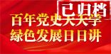 百年黨史天天學，綠色發展日日講（已歸檔）